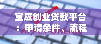 宝应创业贷款平台：申请条件、流程及常见问题全解析