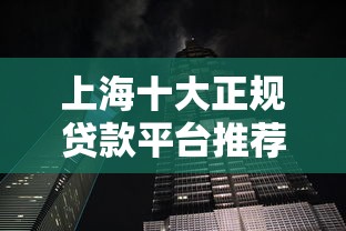 上海十大正规贷款平台推荐：安全、低息、快速放款