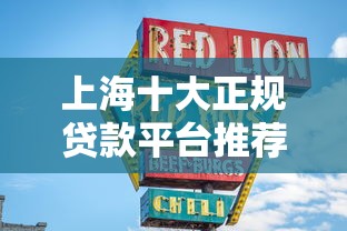上海十大正规贷款平台推荐：安全、低息、快速放款