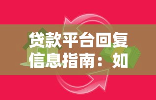 贷款平台回复信息指南：如何高效沟通并快速下款