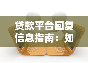 贷款平台回复信息指南：如何高效沟通并快速下款