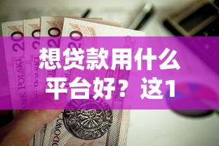 想贷款用什么平台好？这10个靠谱平台值得优先考虑