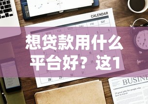 想贷款用什么平台好？这10个靠谱平台值得优先考虑