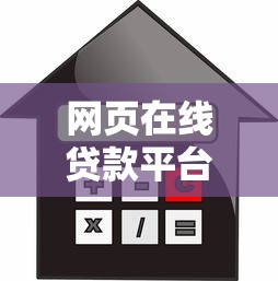 网页在线贷款平台：快速申请与安全借款全攻略