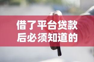 借了平台贷款后必须知道的10个注意事项