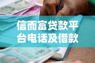 信而富贷款平台电话及借款全流程指南