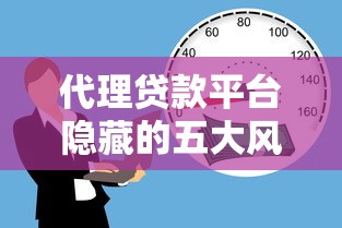 代理贷款平台隐藏的五大风险，借款人必须警惕