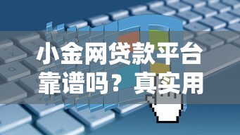 小金网贷款平台靠谱吗？真实用户评测+申请流程全解析