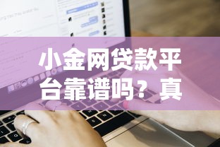 小金网贷款平台靠谱吗？真实用户评测+申请流程全解析