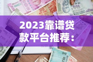 2023靠谱贷款平台推荐：17家正规渠道解析