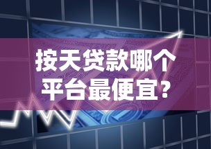 按天贷款哪个平台最便宜？2023年正规低息平台推荐