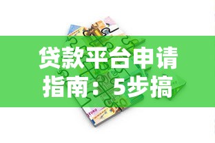 贷款平台申请指南：5步搞定借款流程及注意事项