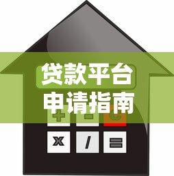 贷款平台申请指南：5步搞定借款流程及注意事项