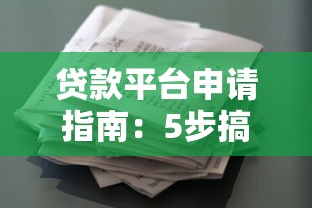 贷款平台申请指南：5步搞定借款流程及注意事项