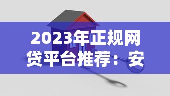 2023年正规网贷平台推荐：安全可靠的低息贷款渠道