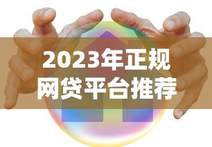 2023年正规网贷平台推荐：安全可靠的低息贷款渠道