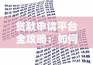 贷款申请平台全攻略：如何快速通过审核获得资金