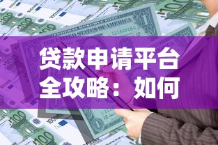 贷款申请平台全攻略：如何快速通过审核获得资金