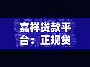嘉祥贷款平台：正规贷款服务解析与申请攻略