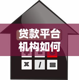 贷款平台机构如何选择？2023年安全借贷渠道全解析