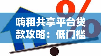 嗨租共享平台贷款攻略：低门槛借款方案与使用风险解析