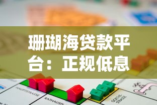 珊瑚海贷款平台：正规低息贷款，快速审批放款，满足多种资金需求