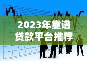 19年新贷款口子最新评测，这几个平台下款快额度高！