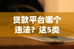 贷款平台哪个违法？这5类违规操作一定要警惕