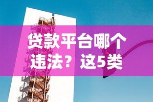 贷款平台哪个违法？这5类违规操作一定要警惕