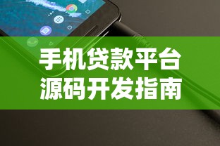 手机贷款平台源码开发指南与核心技术解析