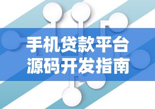 手机贷款平台源码开发指南与核心技术解析