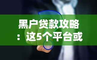 黑户贷款攻略：这5个平台或能解决你的资金难题
