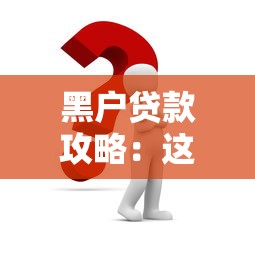 黑户贷款攻略：这5个平台或能解决你的资金难题