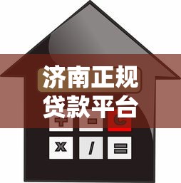 济南正规贷款平台选择攻略与信用评估指南