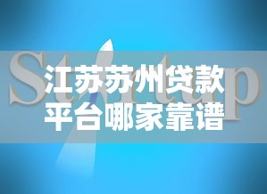 江苏苏州贷款平台哪家靠谱？最新推荐及避坑指南