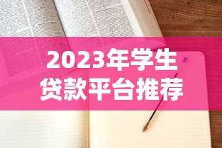 2023年学生贷款平台推荐及申请指南
