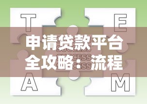 申请贷款平台全攻略：流程、注意事项及常见问题解答