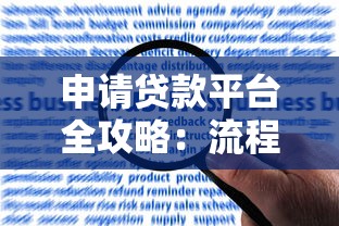 申请贷款平台全攻略：流程、注意事项及常见问题解答