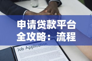 申请贷款平台全攻略：流程、注意事项及常见问题解答