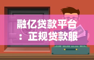 融亿贷款平台：正规贷款服务助力资金周转，快速放款安全可靠