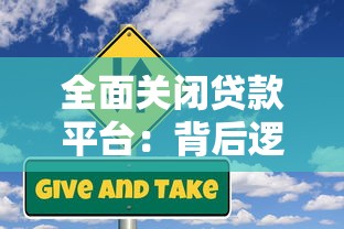 全面关闭贷款平台：背后逻辑、风险与替代方案分析