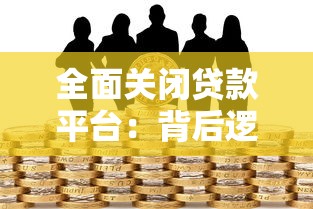 全面关闭贷款平台：背后逻辑、风险与替代方案分析