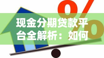 现金分期贷款平台全解析：如何选择最适合的借款渠道？