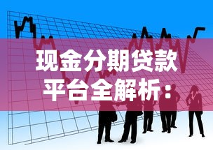 现金分期贷款平台全解析：如何选择最适合的借款渠道？