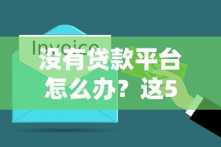 没有贷款平台怎么办？这5个靠谱渠道也能解决资金需求