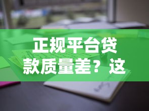 正规平台贷款质量差？这些坑你可能没注意！