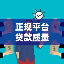 正规平台贷款质量差？这些坑你可能没注意！