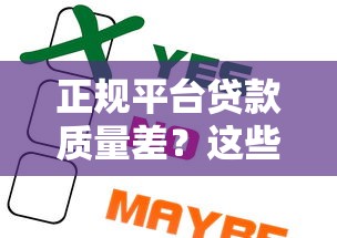 正规平台贷款质量差？这些坑你可能没注意！