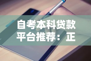 自考本科贷款平台推荐：正规渠道与申请指南