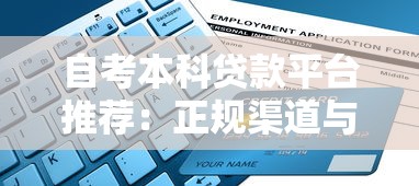 自考本科贷款平台推荐：正规渠道与申请指南